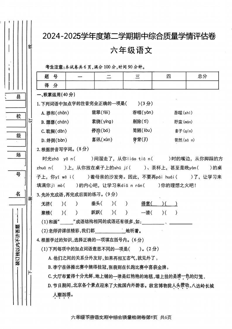 六年级下语文期中综合质量学情评估卷-淘课榜