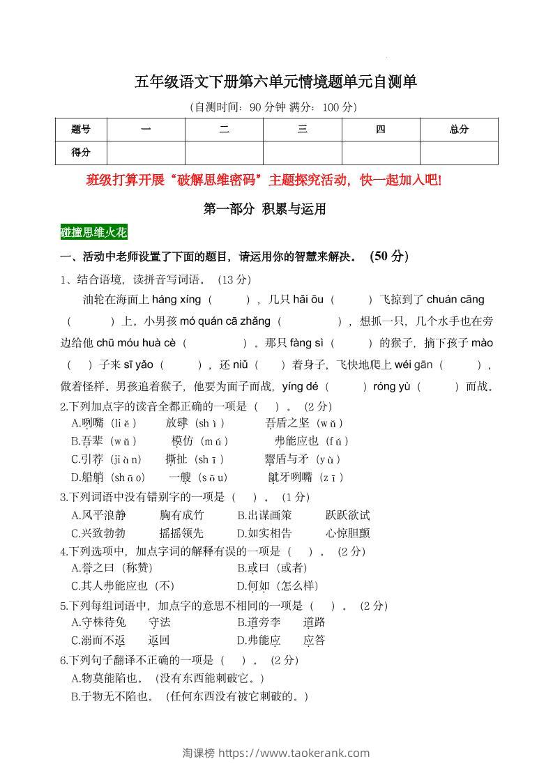 【第六单元情境题单元自测单】五下语文-淘课榜