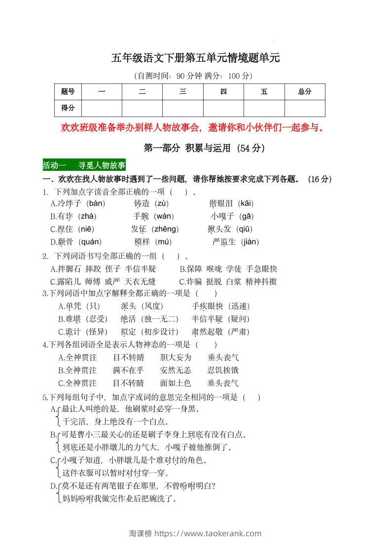 【第五单元情境题单元自测单（有答案）】五下语文-淘课榜