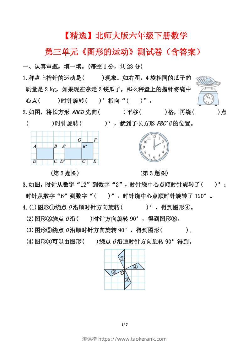 【精选】北师大版六年级下册数学第三单元《图形的运动》测试卷（含答案）-淘课榜