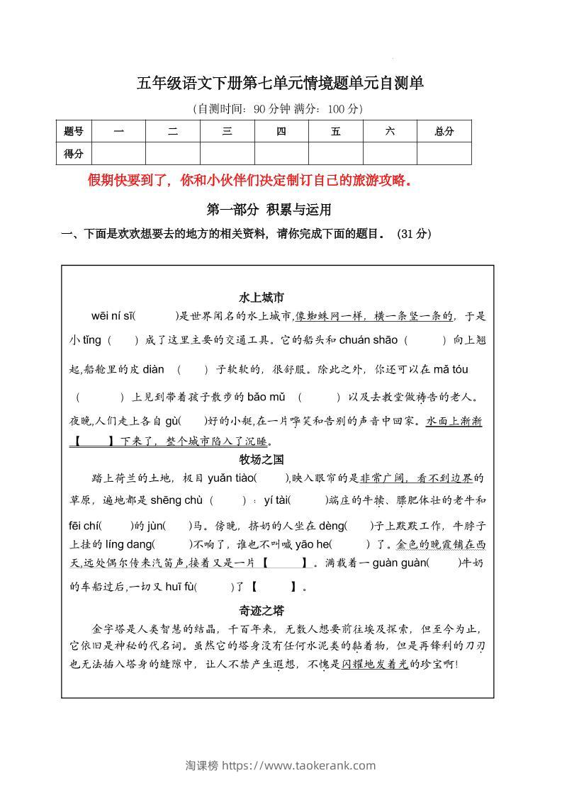 【第七单元情境题单元自测单（有答案）】五下语文-淘课榜