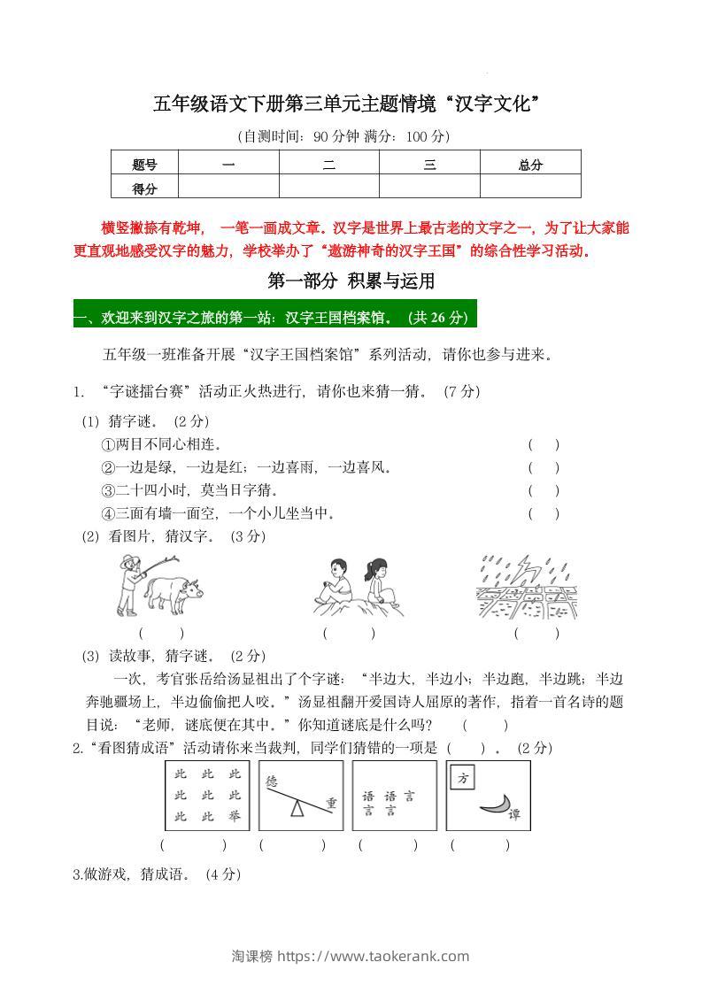 【第三单元主题情境“汉字文化”自测单】五下语文-淘课榜