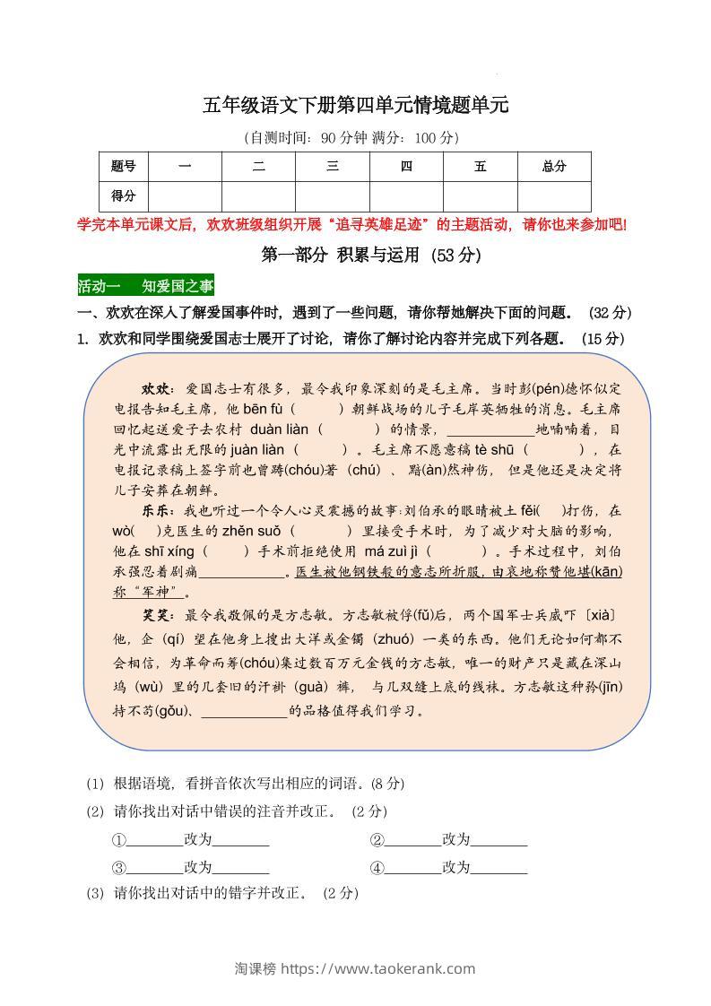 【第四单元情境题单元自测单】五下语文-淘课榜
