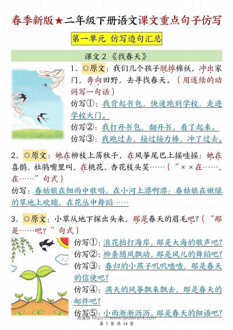 【仿写专项】春季新版二下语文1-8单元课文重点句子仿写（14页）-淘课榜