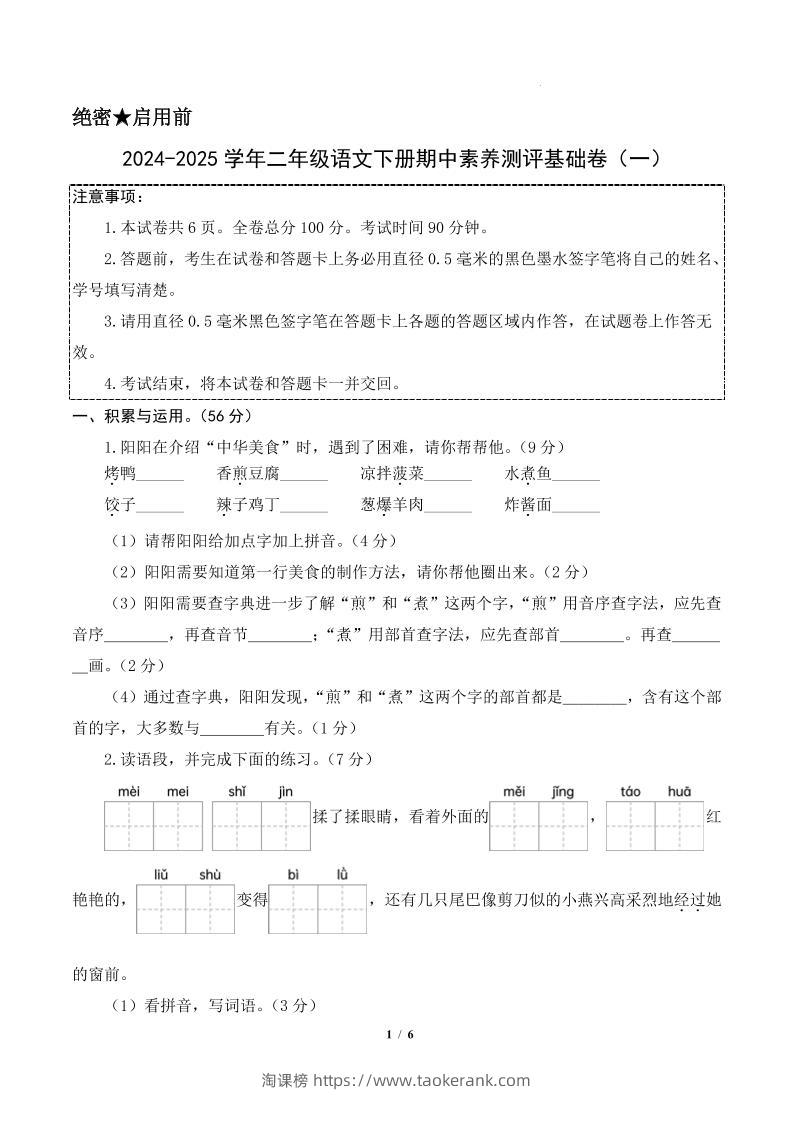 24-25学年二下语文期中素养测评卷（基础卷）含答题卡+答案13页-淘课榜