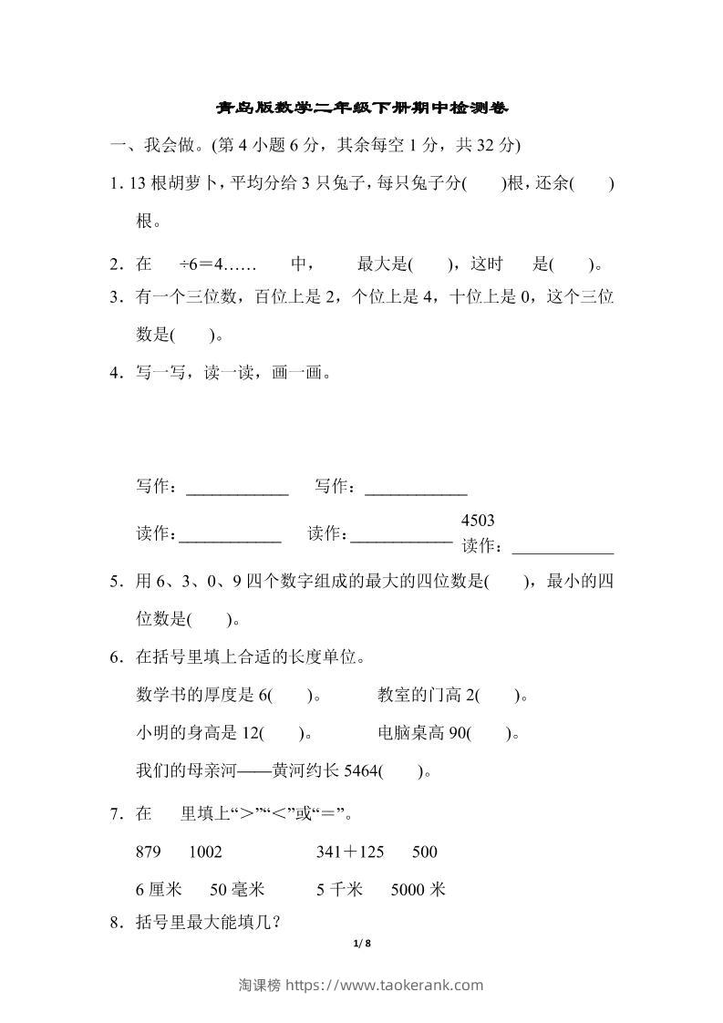 二下数学青岛63期中检测卷（含答案8页）-淘课榜