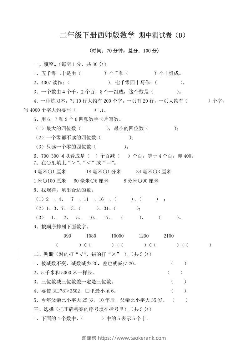 二下西师版数学期中考试试卷（含答案7页）-淘课榜