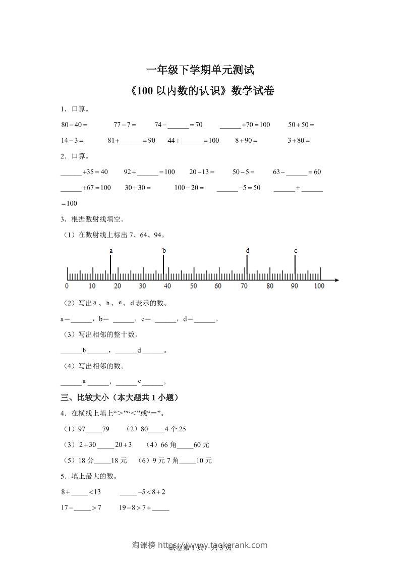 沪教版数学一年级下册第二单元《100以内数的认识》单元测试卷-淘课榜