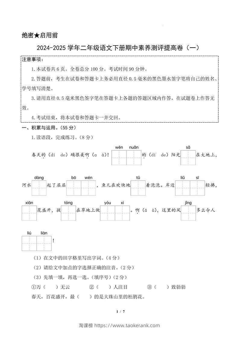24-25学年二下语文期中素养测评卷（提高卷1）答案9页-淘课榜