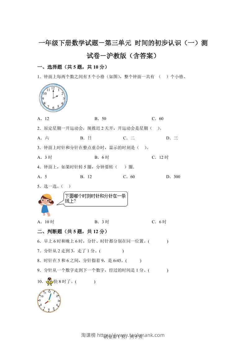 沪教版数学一年级下册第三单元《时间的初步认识（一）》单元测试卷-淘课榜