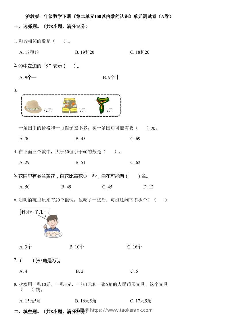 沪教版数学一年级下册第二单元《100以内数的认识》单元测试卷（A卷）-淘课榜