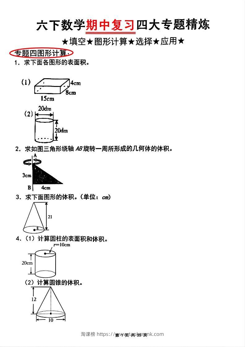 【人教版】六下数学期中复习四大专题精炼(专题四：图形计算)(已优化)-淘课榜