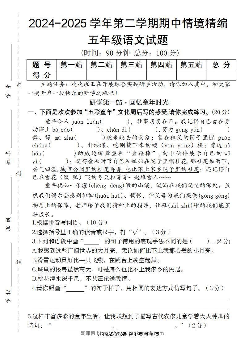 【2024-2025学年期中情境精编卷】五下语文-淘课榜