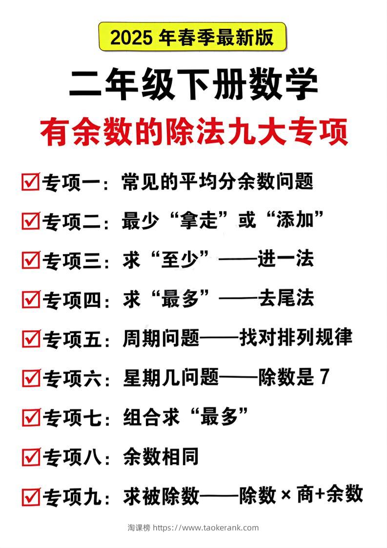 二下数学有余数的除法九大专项（21页）-淘课榜