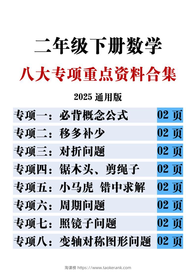 二下数学八大专项重点资料合集17页-淘课榜