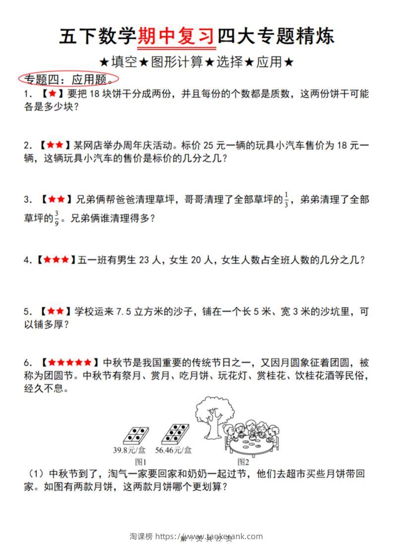 【通用版】五下数学期中复习四大专题精炼（专题四：应用题）-淘课榜