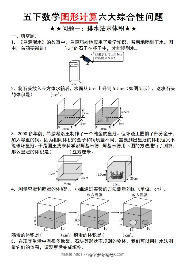 【通用版】五下数学图形计算六大综合性问题(问题一：排水法求体积)-淘课榜