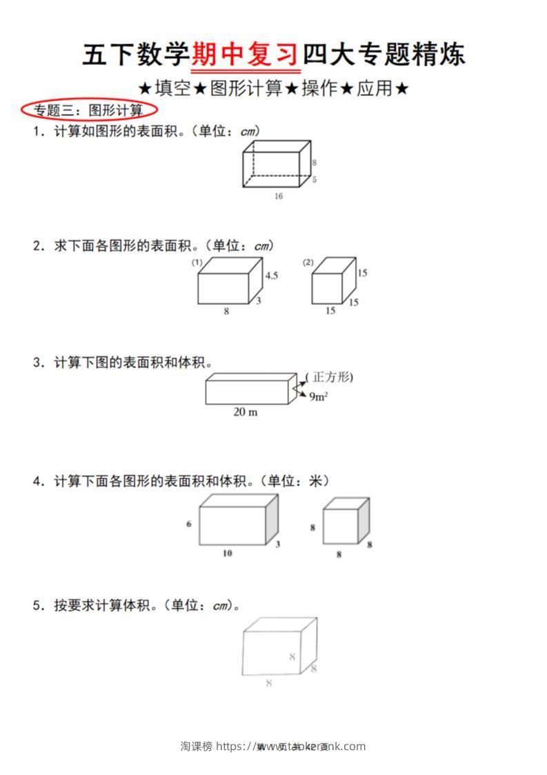 【通用版】五下数学期中复习四大专题精炼（专题三：图形计算）-淘课榜