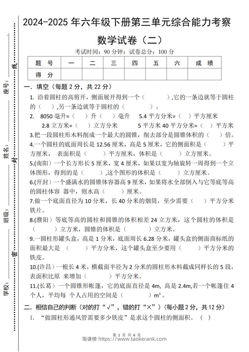 六下数学《第三单元综合能力考察》人教版-淘课榜