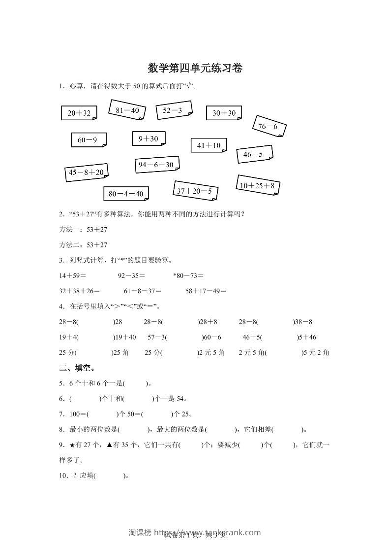 沪教版数学一年级下册第四单元《100以内数的加减法》单元测试卷-淘课榜