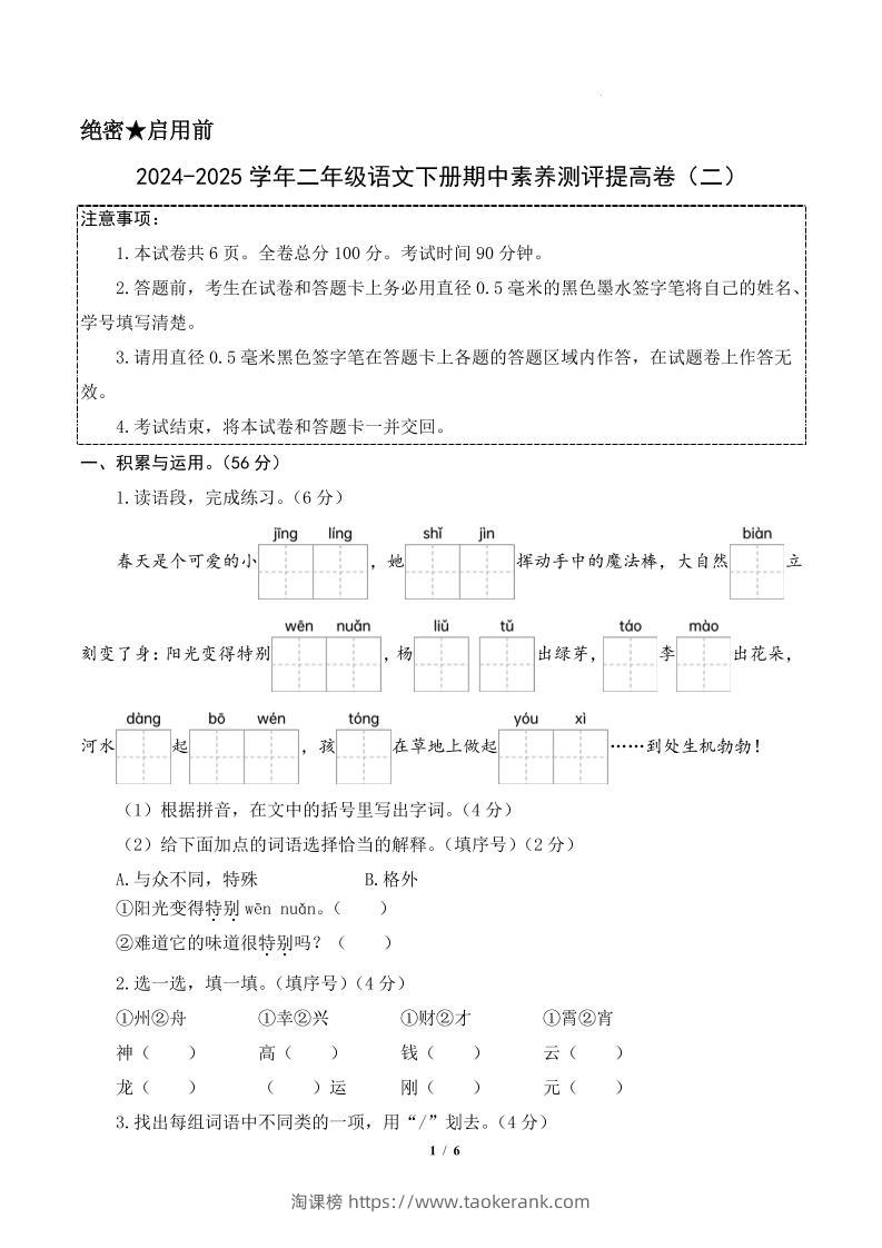 24-25学年二下语文期中素养测评卷（提高卷2）含答题卡+答案15页-淘课榜