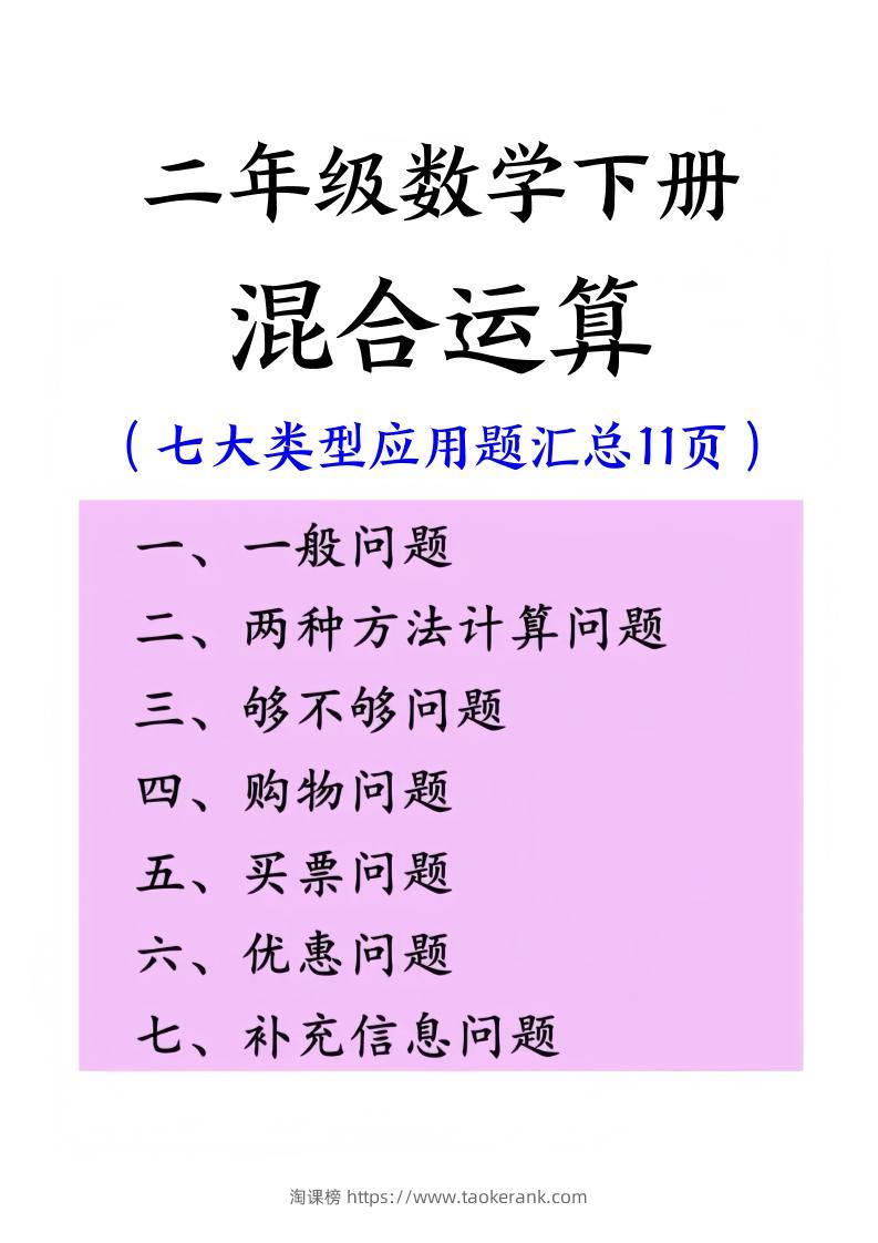 二下数学混合运算七大类型应用题汇总(11页)-淘课榜