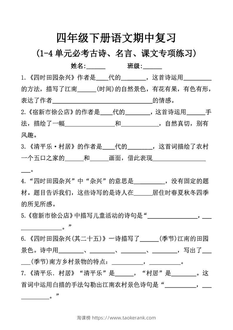 四年级下语文期中复习课文内容填空(已优化)-淘课榜