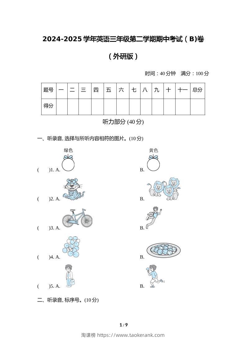 外研版2024-2025学年英语三年级下册第二学期期中考试（B)卷-淘课榜