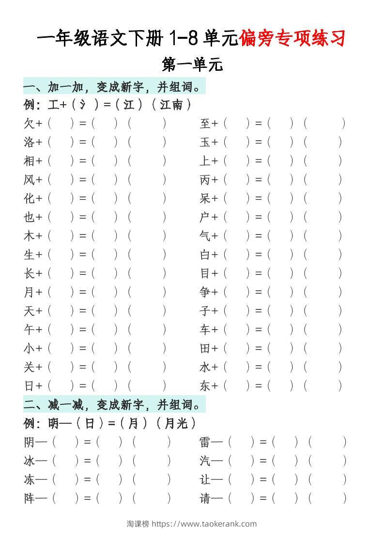 一年级语文下册1-8单元偏旁专项练习-淘课榜