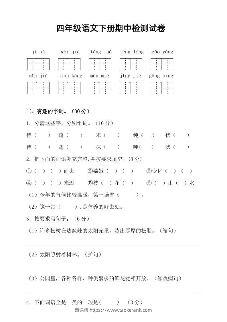 四年级下语文期中真题测试卷-淘课榜