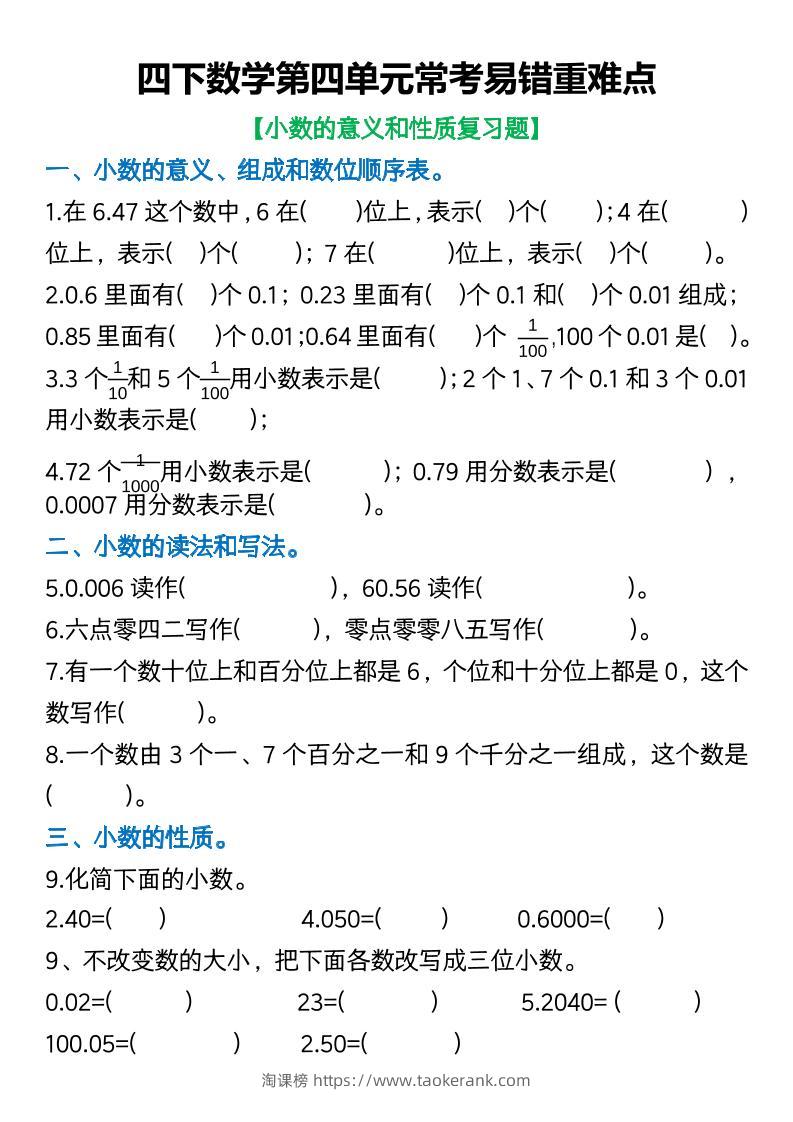 四年级下数学第四单元常考易错重难点空白版(5)-淘课榜
