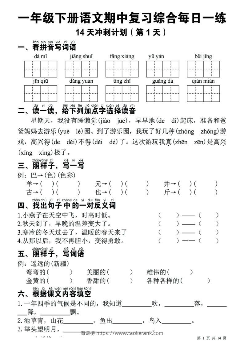 一下语文期中复习综合每日一练14天冲刺（含答案23页）-淘课榜