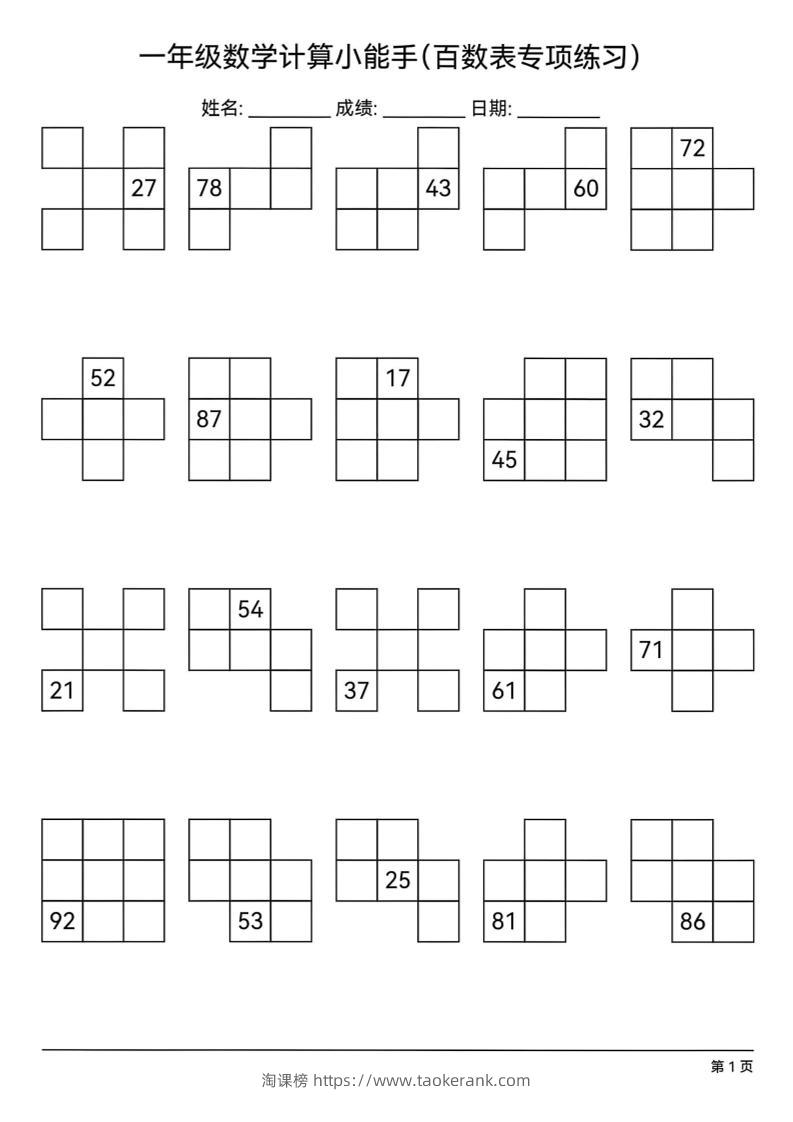 一下数学百数表专项练习(18页)-淘课榜