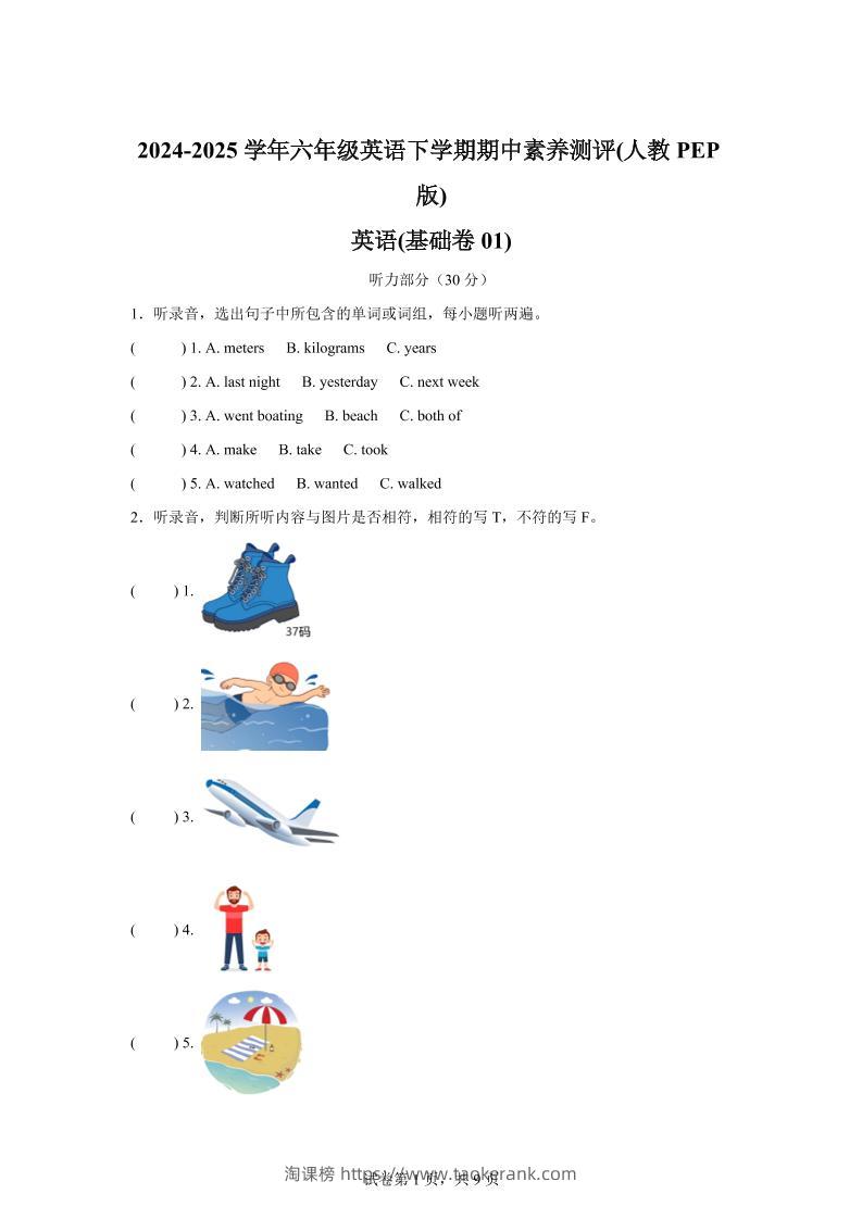 英语（基础卷01）-2024-2025学年六年级英语下学期期中素养测评（人教PEP版）-淘课榜