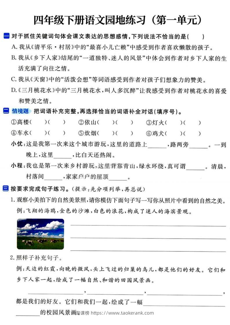 四年级下语文园地练习1-4单元-淘课榜