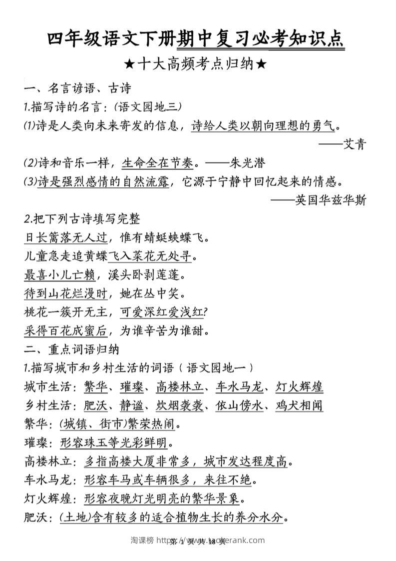四年级下语文期中复习-十大高频考点归纳-淘课榜