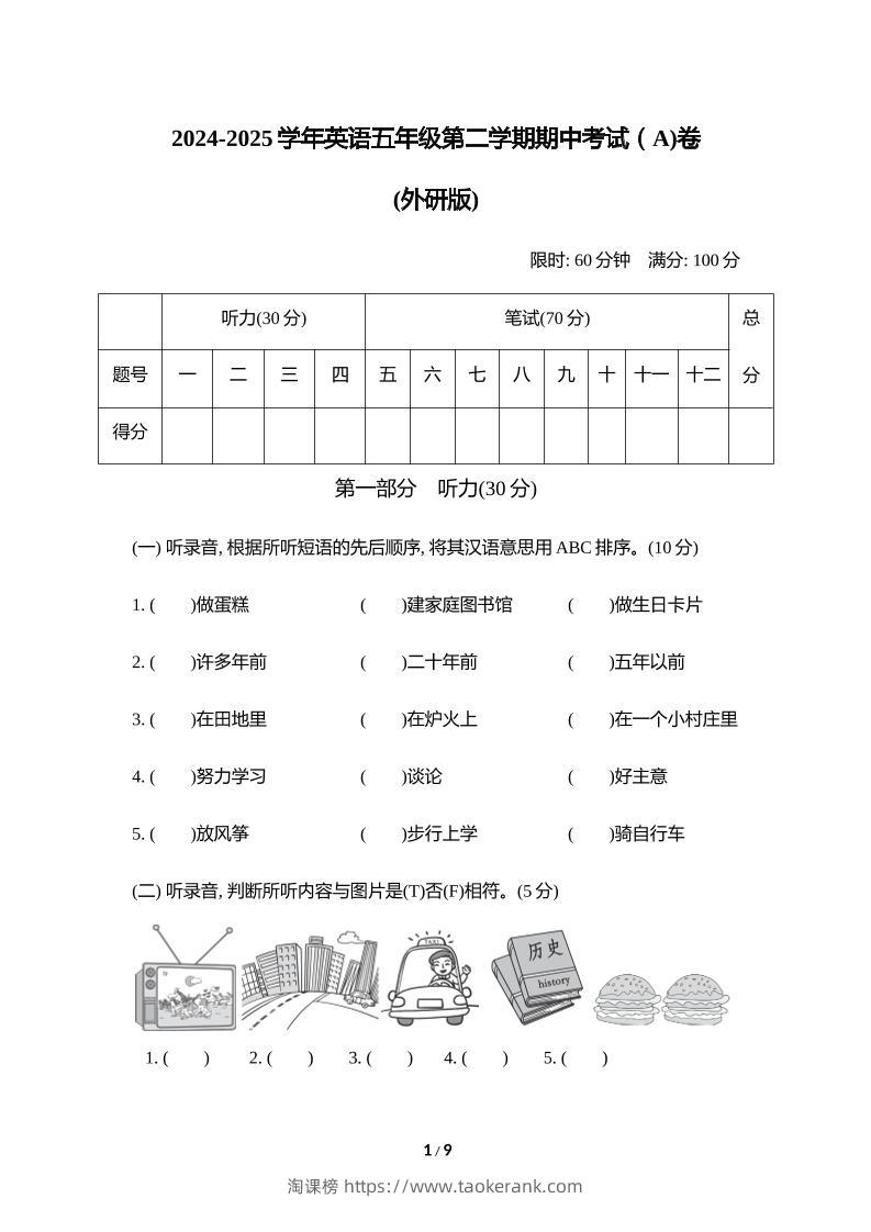 外研版2024-2025学年英语五年级下册第二学期期中考试（A)卷-淘课榜