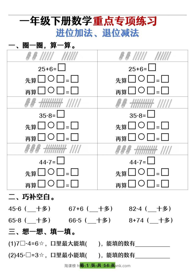 一下数学重点专项练习（进位加法、退位减法）先算什么再算什么（含答案14页）-淘课榜