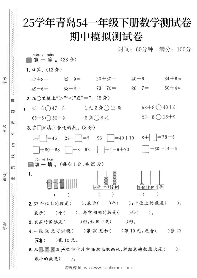 25春青岛54一年级下册数学期中模拟测试卷4页2-淘课榜