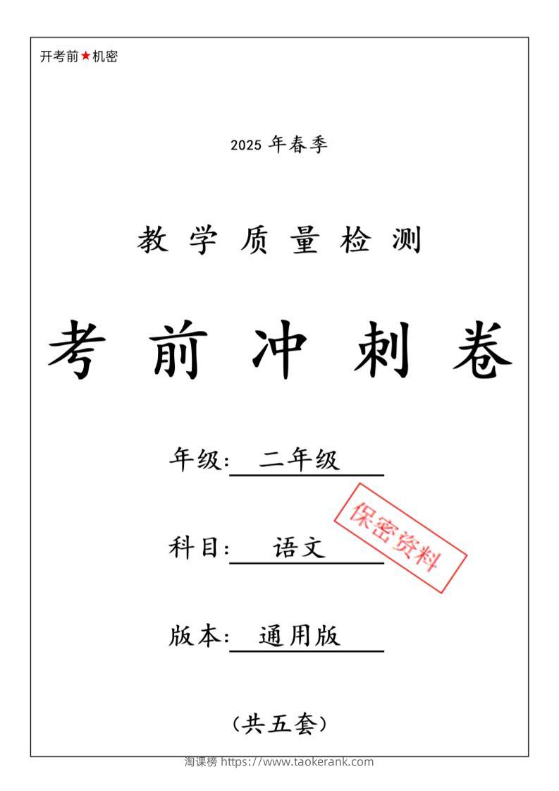 25春二下语文期中押题卷5套（含答案26页）-淘课榜