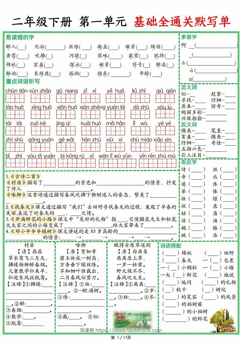 25春二下语文1-8单元基础全通关默写单（含答案17页）-淘课榜
