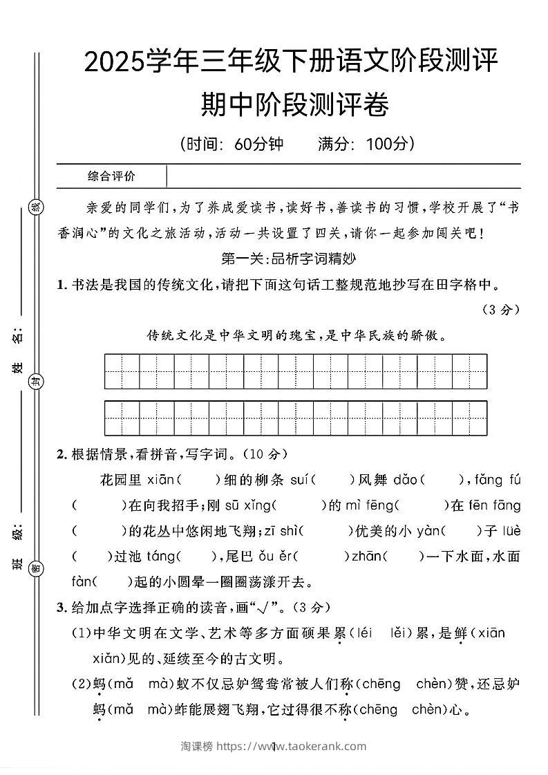 25春三年级下册语文期中阶段测评卷（含答案8页）-淘课榜