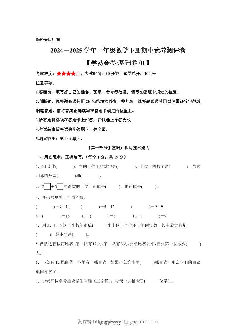 2024-2025学年沪教版一年级下册期中素养测评数学试卷（基础卷01）-淘课榜