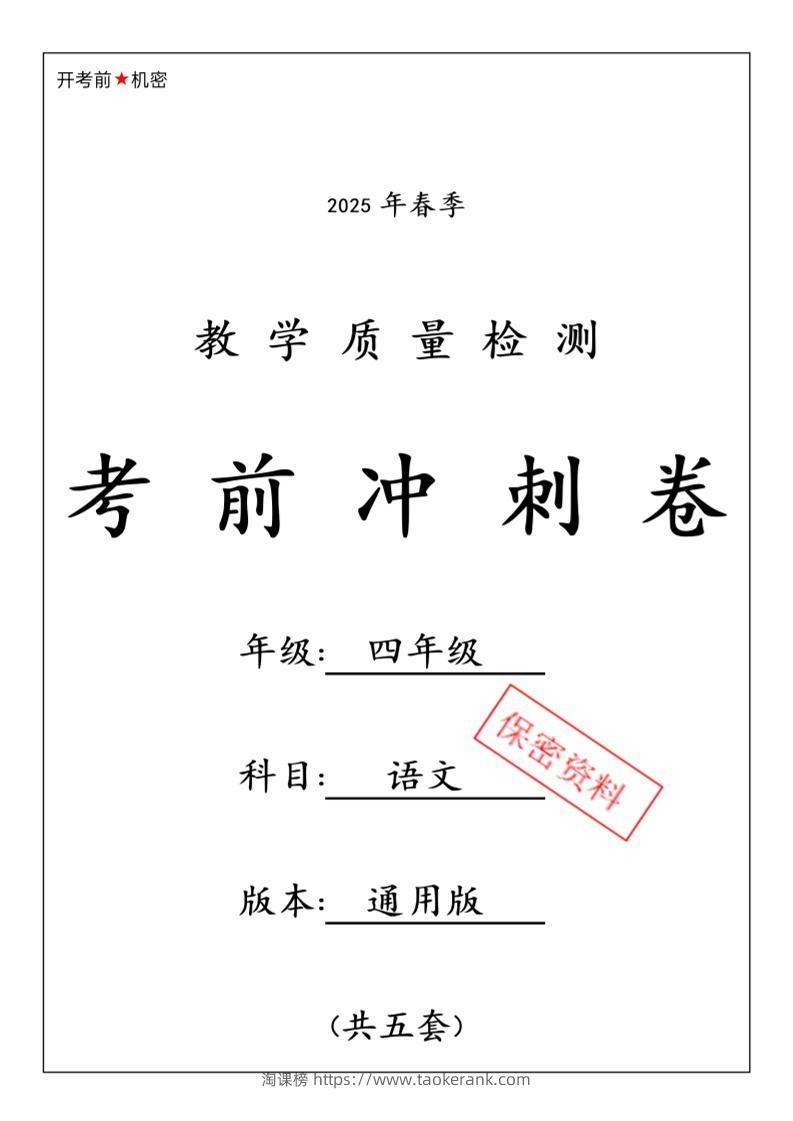 2025春四下语文期中押题卷5套-淘课榜
