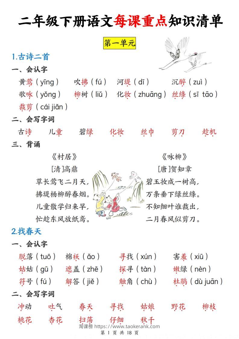 二下语文每课重点知识清单（18页）(4)-淘课榜