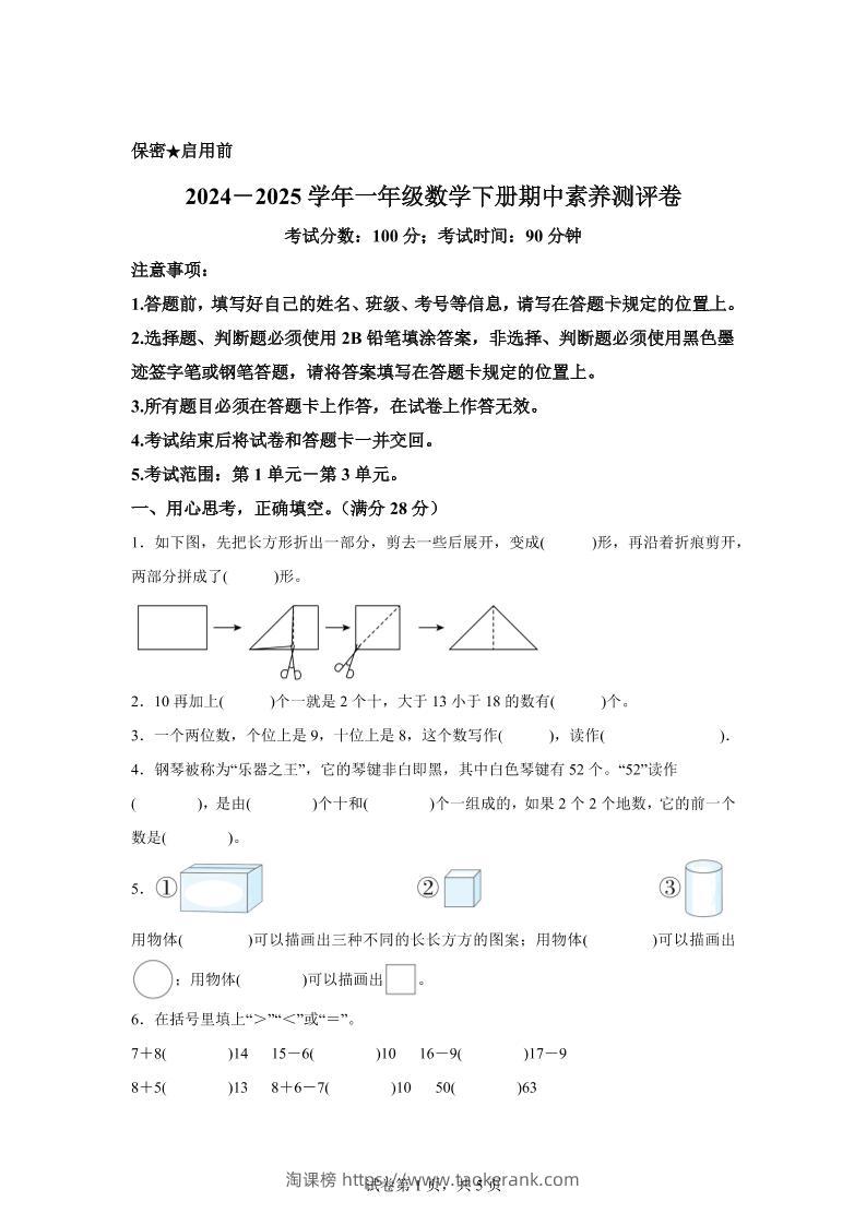 2024-2025学年西师大版一年级下册期中素养测评数学试卷（提高卷）-淘课榜