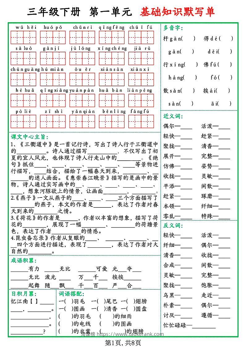 三年级语文下册基础知识默写单-淘课榜