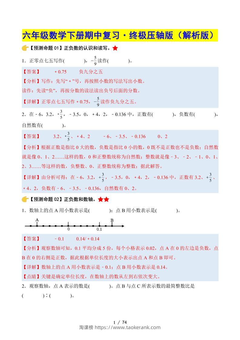 六下数学期中复习·终极压轴版（解析版）人教版-淘课榜