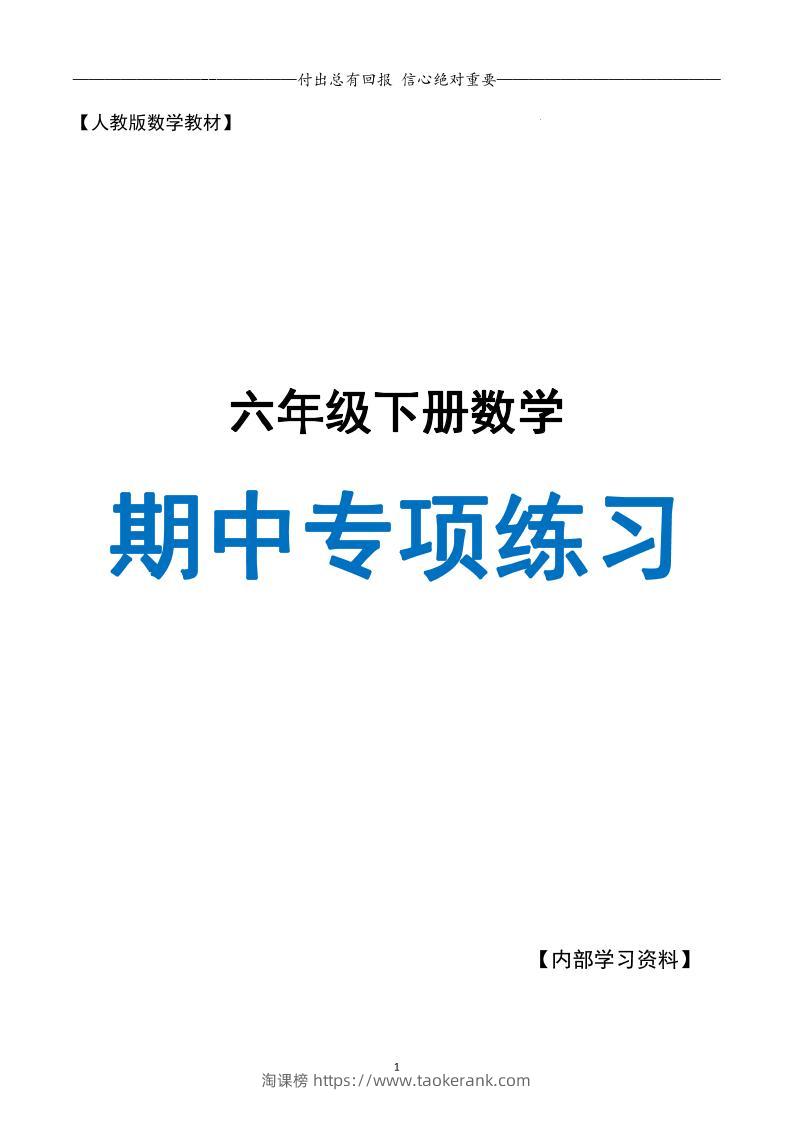 六下数学期中专项练习人教40页-淘课榜