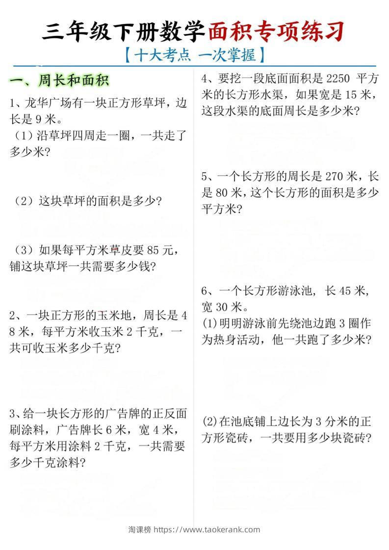 三年级下册数学面积专项【十大考点】-淘课榜